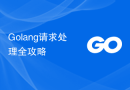 Golang请求处理全攻略
