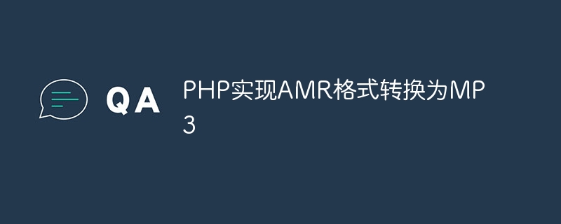 php实现amr格式转换为mp3