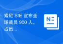 索尼 SIE 宣布全球裁员 900 人，占员工总数 8%