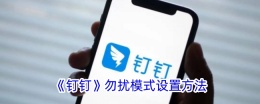 钉钉勿扰模式怎么设置时间