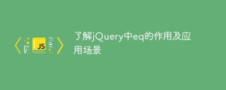 了解jQuery中eq的作用及应用场景
