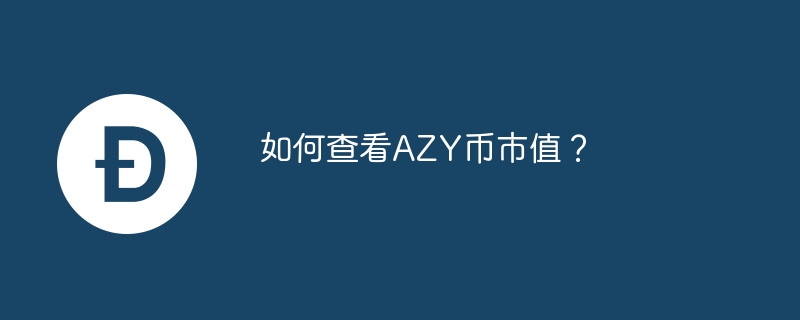 AZY 코인의 시장 가치를 확인하는 방법은 무엇입니까?