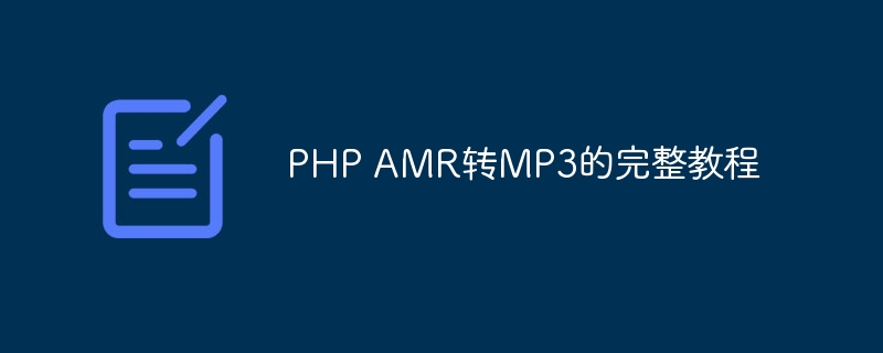 php amr转mp3的完整教程