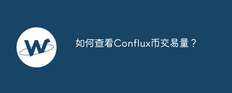 如何查看Conflux币交易量？