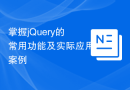 掌握jQuery的常用功能及实际应用案例
