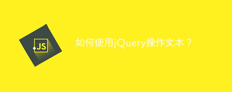 jQueryを使ってテキストを操作するにはどうすればよいですか?