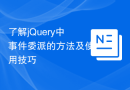 了解jQuery中事件委派的方法及使用技巧