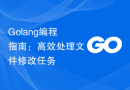 Golang编程指南：高效处理文件修改任务