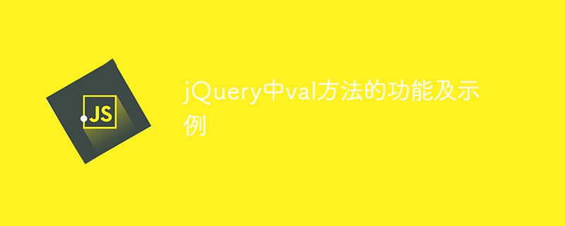 jquery中val方法的功能及示例