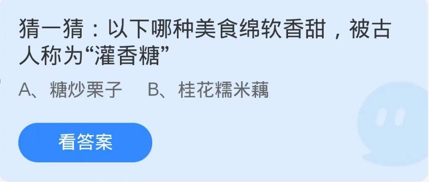 「Alipay」 Ant Manor 9 月 5 日 - 次の珍味のうち、柔らかくて甘く、古代人によって「風味のあるキャンディ」と呼ばれたのはどれですか?