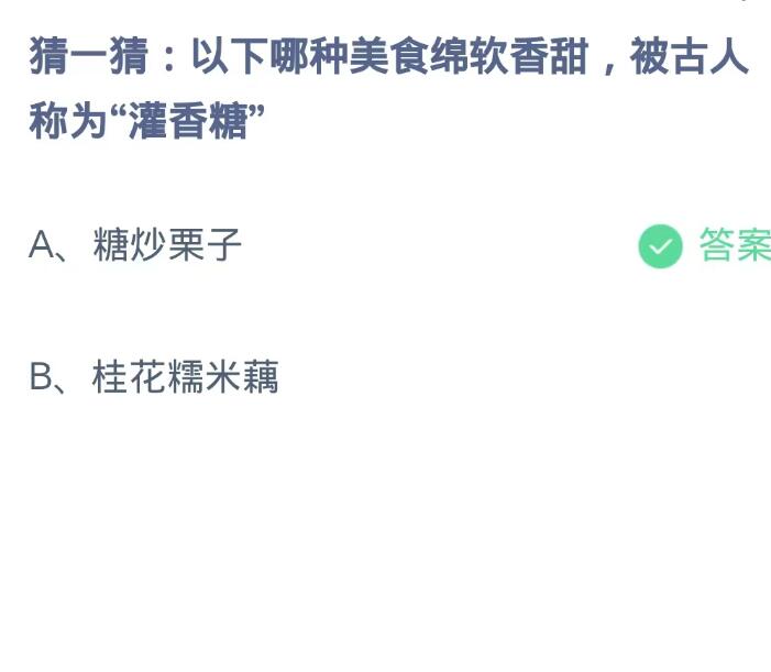 《支付寶》螞蟻莊園9月5日-下列哪一種美食綿軟香甜,被古人稱為「灌香糖」?