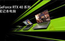 返校大促！GeForce RTX 4070 笔记本电脑为你的 AIGC 保驾护航