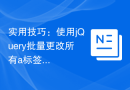 实用技巧：使用jQuery批量更改所有a标签的文本