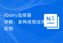 jQuery选择器详解：多种类型应用实例
