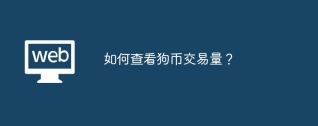如何查看狗币交易量？
