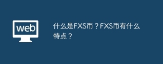 什么是FXS币？FXS币有什么特点？