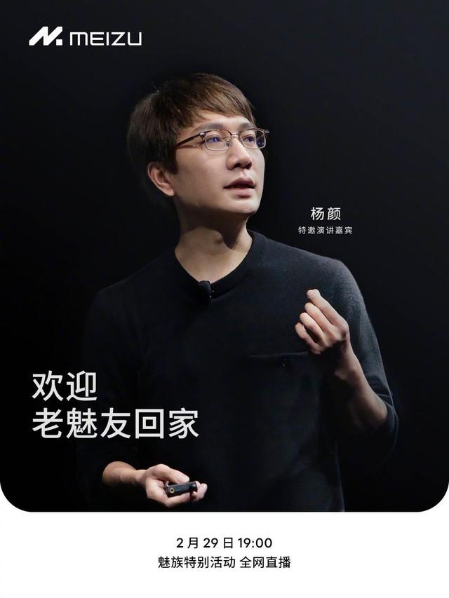 Old charming friend comes home! At 19:00 on February 29, special speakers at Meizu’s special event made a surprise appearance