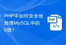 PHP中如何安全地处理MySQL中的0值？