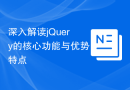 深入解读jQuery的核心功能与优势特点