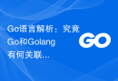 Go语言解析：究竟Go和Golang有何关联？