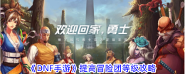 《DNF手游》提高冒险团等级攻略