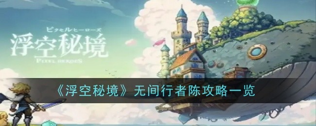 《浮空祕密》無間行者陳攻略一覽