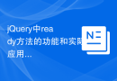 jQuery中ready方法的功能和实际应用解析