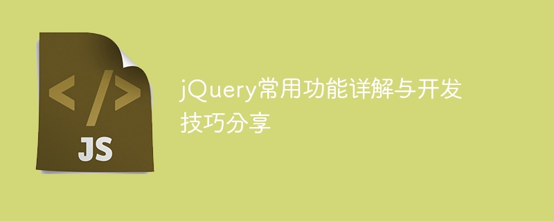 jquery常用功能详解与开发技巧分享
