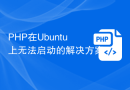 PHP在Ubuntu上无法启动的解决方案