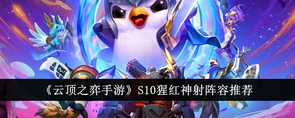 „TFT Mobile Game S10 Scarlet Marksman Lineup-Empfehlung