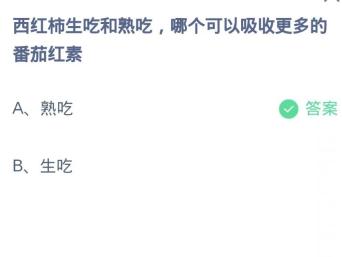 《支付宝》蚂蚁庄园9月28日：西红柿生吃和熟吃,哪个可以吸收更多的番茄红素？