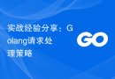 实战经验分享：Golang请求处理策略