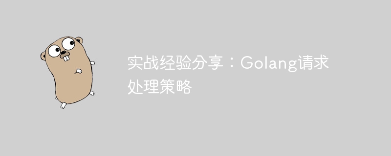 實戰經驗分享：Golang請求處理策略