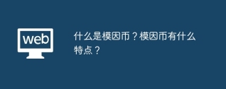 什么是模因币？模因币有什么特点？