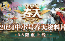 征途全系2024“中小号春天“资料片3.8火热开启