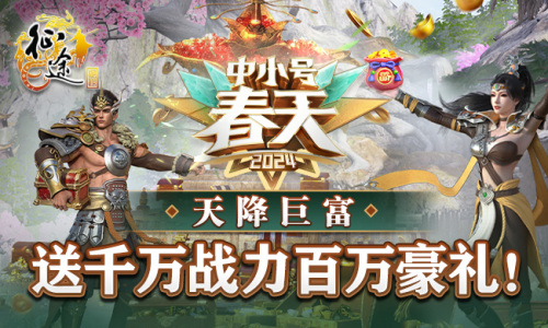 The 2024 Small and Medium Spring expansion pack 3.8 for all Zhengtu series is now in full swing