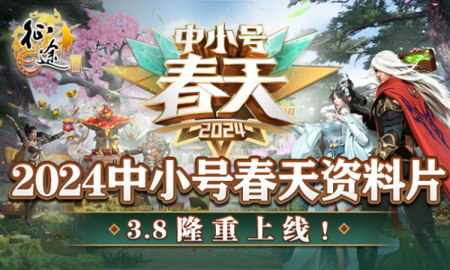 The 2024 Small and Medium Spring expansion pack 3.8 for all Zhengtu series is now in full swing