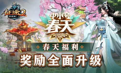 The 2024 Small and Medium Spring expansion pack 3.8 for all Zhengtu series is now in full swing