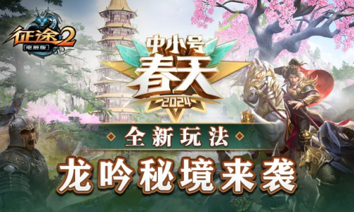 The 2024 Small and Medium Spring expansion pack 3.8 for all Zhengtu series is now in full swing