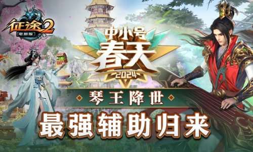 The 2024 Small and Medium Spring expansion pack 3.8 for all Zhengtu series is now in full swing