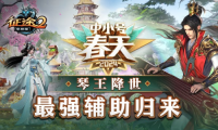 征途全系2024“中小号春天“资料片3.8火热开启