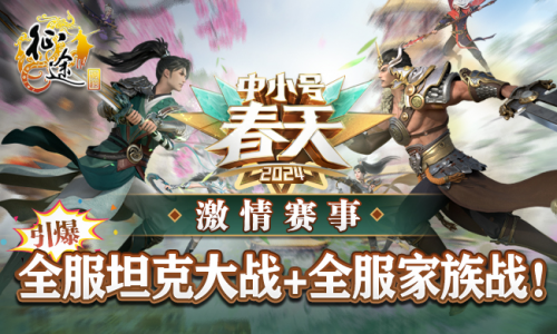 征途全系2024中小号春天资料片3.8火热开启