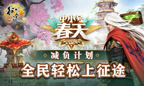 The 2024 Small and Medium Spring expansion pack 3.8 for all Zhengtu series is now in full swing