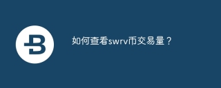 如何查看swrv币交易量？