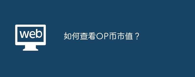 OP通貨の市場価値を確認するにはどうすればよいですか?