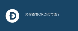 如何查看ORDI币市值？