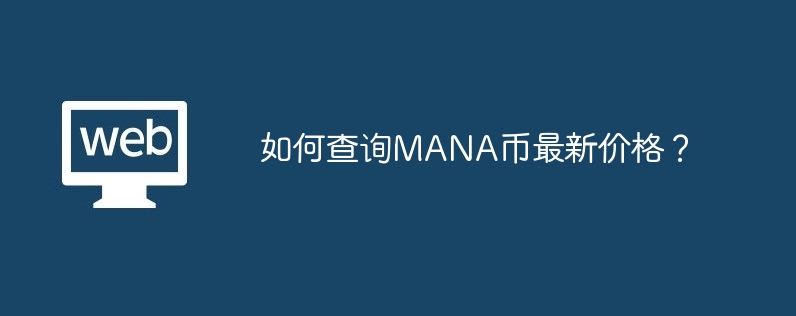 How to check the latest price of MANA coin?