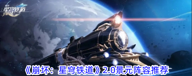 „Honkai: Star Rail “ 2.0 Jingyuan-Aufstellungsempfehlung