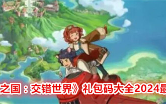 『二ノ国 Crossed World』ギフトパック コード集 2024 最新