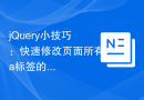 jQuery小技巧：快速修改页面所有a标签的文本
